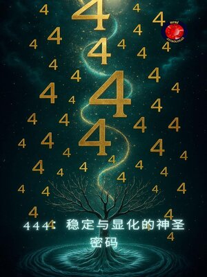 cover image of 444：稳定与显化的神圣密码